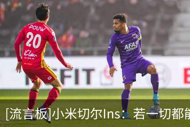 [流言板]小米切尔Ins：若一切都能商量，那痛苦最终会夺走你的未来